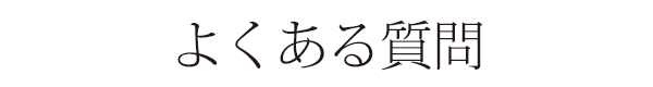 よくある質問
