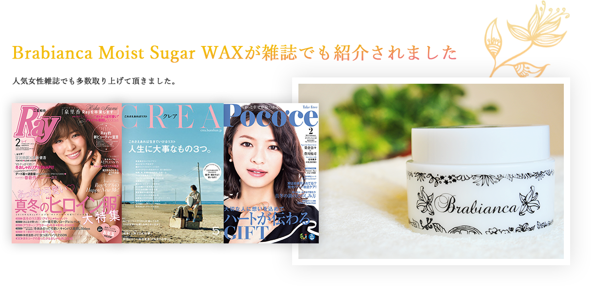 Brabianca Moist Sugar WAXが雑誌でも紹介されました。