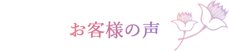 お客様の声