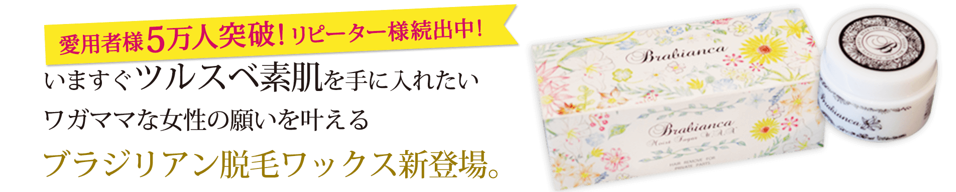 ブラジリアンワックス新登場