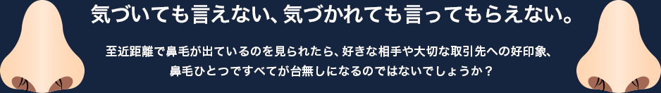 気づいても言えない、気づかれても言ってもらえない。