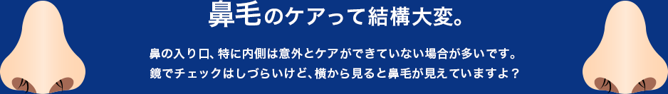 鼻毛のケアって結構大変。