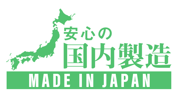安心の国内生産
