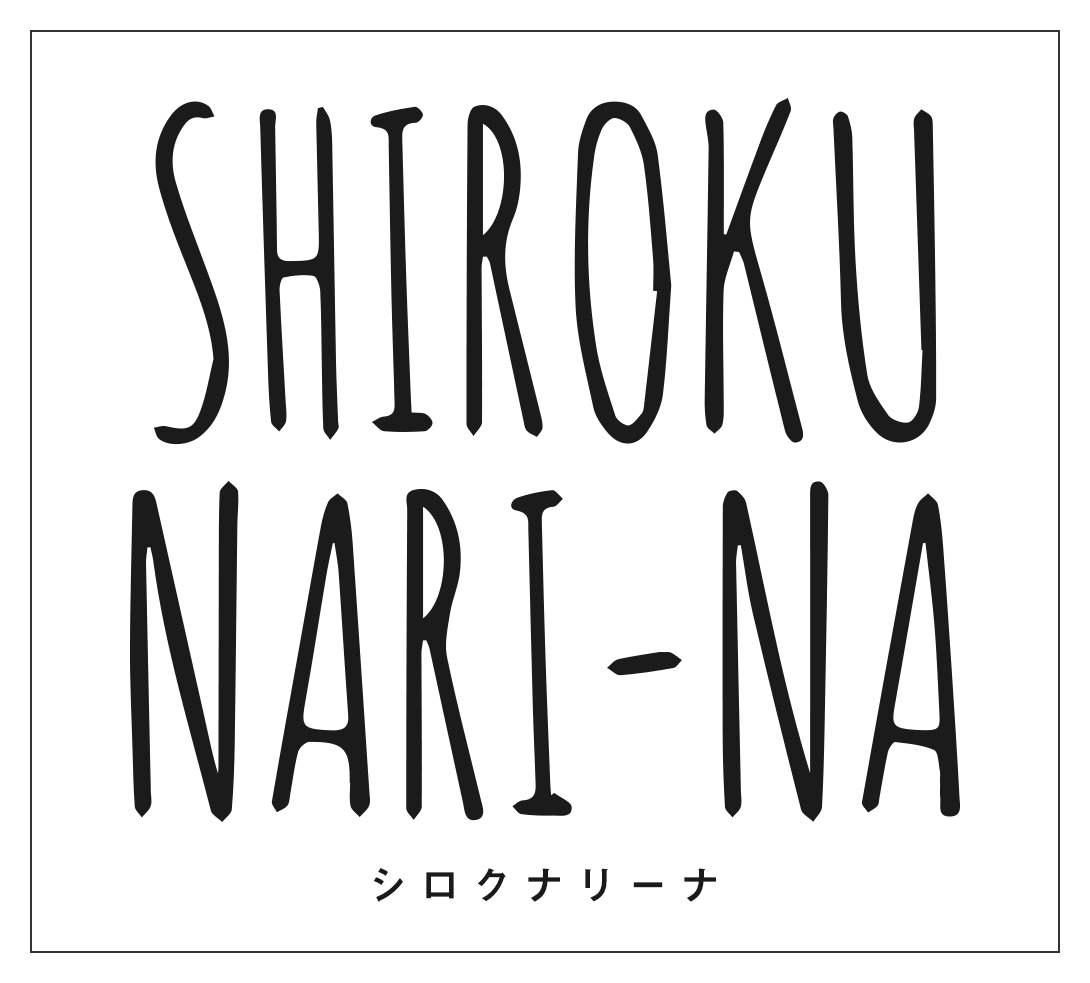 シロクナリーナ