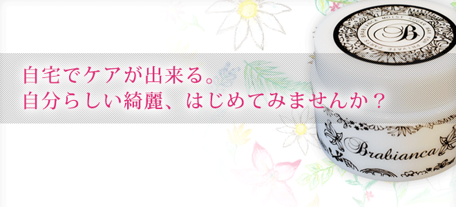 自宅でケアが出来る。自分らしい綺麗、はじめてみませんか?