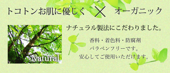 トコトンお肌に優しく×オーガニック