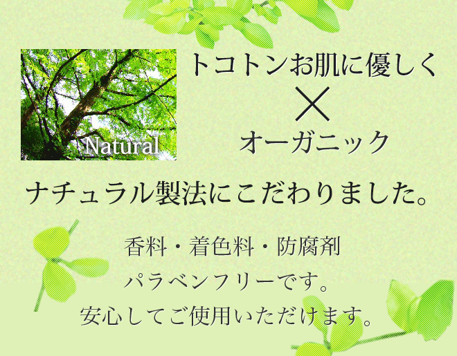 トコトンお肌に優しく×オーガニック